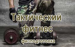 Тактический фитнес