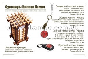 Атрибутика и сувениры Ниппон Кэмпо