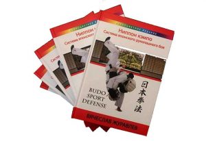 Книга Ниппон Кэмпо японская система рукопашного боя